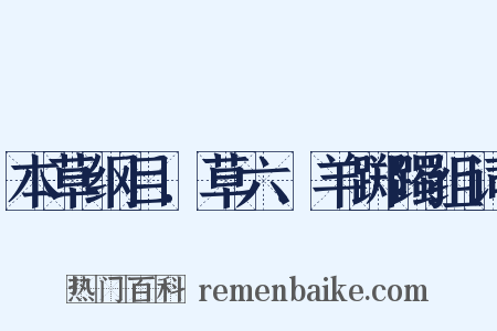 本草纲目．草六．羊踯躅组词是什么意思的图片